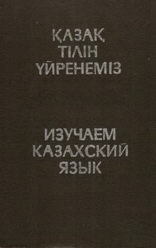 <div class=vernacular lang="ru">Изучаем казахский язык : учебник казахского языка для слушателей курсов /</div>
Izuchaem kazakhskiĭ i︠a︡zyk : uchebnik kazakhskogo i︠a︡zyka dli︠a︡ slushateleĭ kursov