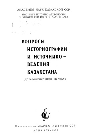 Voprosy istoriografii i istočnikovedenija Kazachstana : (dorevoljucionnyj period)