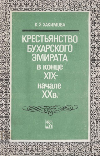 Krestʹi︠a︡nstvo Bukharskogo ėmirata v kont︠s︡e XIX-nachale XX v : sot︠s︡ialʹno-ėkonomicheskoe polozhenie i dvizhenie narodnykh mass