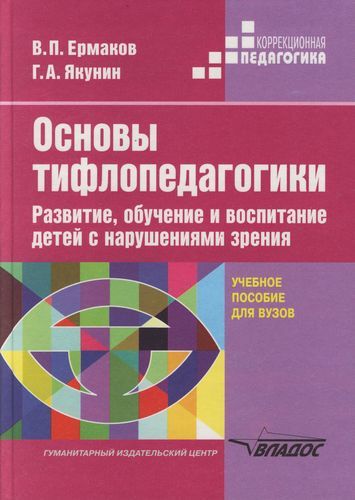 Osnovy Tiflopedagogiki. Razvitie, Obuchenie I Vospitanie Detej S Narusheniyami Zreniya