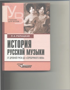 <div class=vernacular lang="ru">История русской музыки : ot Drevneĭ Rusi do "serebri︠a︡nnogo veka" /</div>
Istorii︠a︡ russkoĭ muzyki : ot Drevneĭ Rusi do "serebri︠a︡nnogo veka"