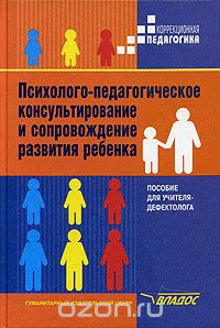 Psihologo-Pedagogicheskoe Konsul'tirovanie I Soprovozhdenie Razvitiya Rebenka