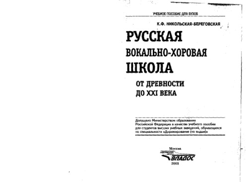 Russkaya Vokal'no-Horovaya Shkola. OT Drevnosti Do XXI Veka.