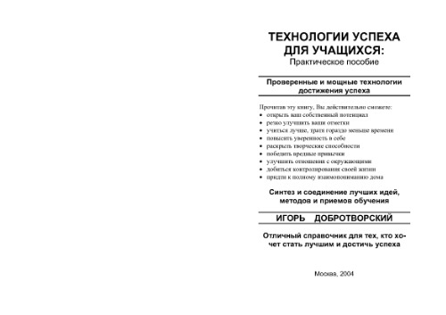 Tehnologii Uspeha. 1001 Sovet Shkol'niku
