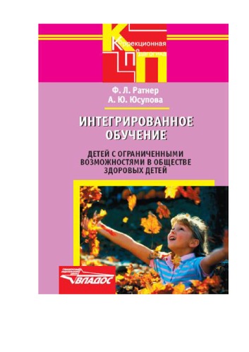 Integrirovannoe Obuchenie Detej S Ogranichennymi Vozmozhnostyami V Obschestve Zdorovyh Detej