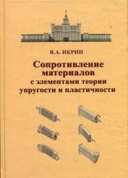 Сопротивление материалов с элементами теории упругости и пластичности