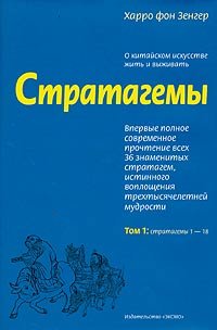 Стратагемы. О китайском искусстве жить и выживать. Том 1