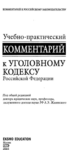 <div class=vernacular lang="ru">Учебно-практический комментарий к Уголовному кодексу Российской Федерации /</div>
Uchebno-prakticheskiĭ kommentariĭ k Ugolovnomu kodeksu Rossiĭskoĭ Federat︠s︡ii