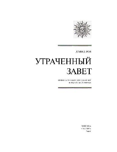 Utrachennyĭ zavet : novai︠a︡ khronologii︠a︡ sobytiĭ Bibleĭskoĭ ėpokhi