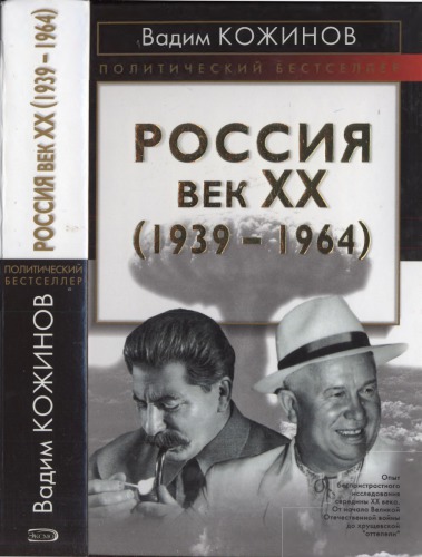 <div class=vernacular lang="ru">Россия--век XX. 1939-1964 : опыт беспристрастного исследования /</div>
Rossii︠a︡--vek XX. 1939-1964 : opyt bespristrastnogo issledovanii︠a︡