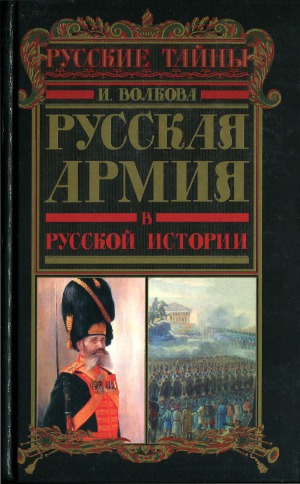 Russkaja Armija v russkoj istorii : armija, vlast· i obščestvo : voennyj faktor v politike Rossijskoj Imperii