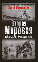 <div class=vernacular lang="ru">Вторая Мировая : война между реальностями /</div>
Vtoraâ Mirovaâ : vojna meždu realʹnostâmi