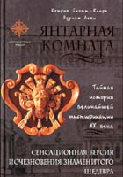 <div class=vernacular lang="ru">Янтарная комната : тайная история величайшей мистификации ХХ века /</div>
I͡Antarnai͡a komnata : taĭnai͡a istorii͡a velichaĭsheĭ mistifikat͡sii XX veka