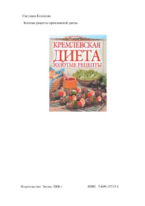 <div class=vernacular lang="ru">Кремлевская диета : золотые рецепты.</div>
Kremlevskai︠a︡ dieta : zolotye ret︠s︡epty.