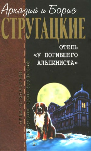 Отель &quot;У погибшего альпиниста&quot;. Пикник на обочине. Град обреченный