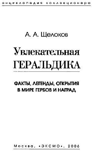 Uvlekatel'naya Geral'dika. Fakty, Legendy, Otkrytiya V Mire Gerbov I Nagrad