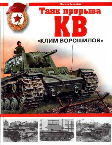 KV : "Klim Vorošilov" - tank proryva