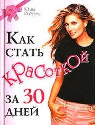 <div class=vernacular lang="ru">Как стать красоткой за 30 дней /</div>
Kak statʹ krasotkoĭ za 30 dneĭ