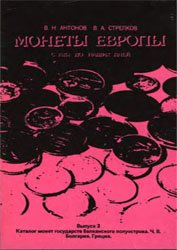 Монеты Европы с 1815 г. до наших дней. Выпуск 3 - Каталог монет государств Балканского полуострова, Часть 2: Болгария и Греция.