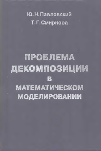 <div class=vernacular lang="ru">Проблема декомпозиции в математическом моделировании /</div>
Problema dekompozit︠s︡ii v matematicheskom modelirovanii