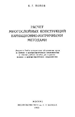 Расчет многослойных конструкций вариационно-матричными методами