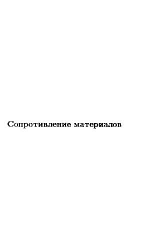 Сопротивление материалов