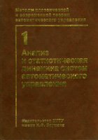 Методы классической и современной теории автоматического управления: Анализ и статистическая динамика систем автоматического управления