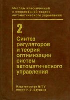 Методы классической и современной теории автоматического управления: Синтез регуляторов и теория оптимизации систем автома. Под ред. Н.Д. Егупова