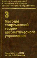 Методы классической и современной теории автоматического управления: Методы современной теории автоматического управления