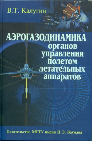 <div class=vernacular lang="ru">Аэрогазодинамика органов управления полетом летательных аппаратов /</div>
Aėrogazodinamika organov upravlenii︠a︡ poletom letatelʹnykh apparatov