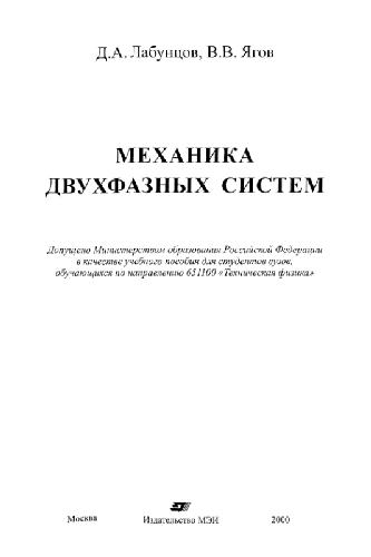 Механика двухфазных систем: Учеб. пособие для студентов вузов, обучающихся по направлению 651100 ''Техн. физика''