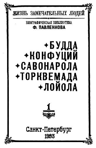 <div class=vernacular lang="ru">Будда, Конфуций, Савонарола, Торквемада, Лойола /</div>
Budda, Konfut︠s︡iĭ, Savonarola, Torkvemada, Loĭola