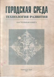 <div class=vernacular lang="ru">Городская среда : технология развития : настольная книга /</div>
Gorodskai︠a︡ sreda : tekhnologii︠a︡ razvitii︠a︡ : nastolʹnai︠a︡ kniga