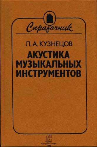 Акустика музыкальных инструментов Справочник