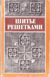 Шитье решетками