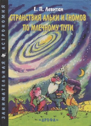 <div class=vernacular lang="ru">Странствия Альки и гномов по млечному пути /</div>
Stranstvii︠a︡ Alʹki i gnomov po mlechnomy puti