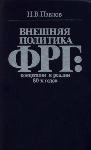 <div class=vernacular lang="ru">Внешняя политика ФРГ : концепция и реалии 80-х годов /</div>
Vneshni︠a︡i︠a︡ politika FRG : kont︠s︡ept︠s︡ii i realii 80-kh godov