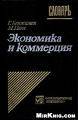 <div class=vernacular lang="en">Экономический и коммерческий словарь англо-франко-русский словарь = Lexique économie et commerce : anglais /</div>
Èkonomičeskij i kommerčeskij slovarʹ : anglo-franko-russkij slovarʹ = Lexique économie et commerce : anglais