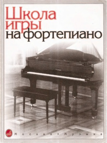 Russian school of piano playing (Music Piano)