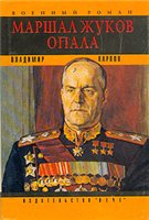 <div class=vernacular lang="ru">Маршал Жуков, опала : литературная мозаика /</div>
Marshal Zhukov, opala : literaturnai︠a︡ mozaika