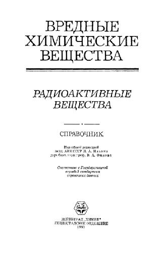 <div class=vernacular lang="ru">Вредные химические вещества. Радиоактивные вещества : справочник /</div>
Vrednye khimicheskie veshchestva. Radioaktivnye veshchestva : spravochnik