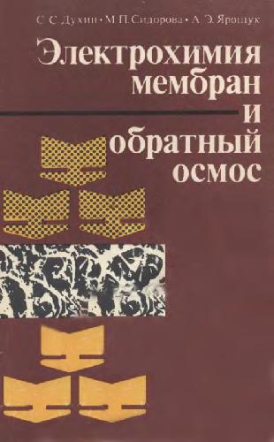 <div class=vernacular lang="ru">Электрохимия мембран и обратный осмос /</div>
Ėlektrokhimii︠a︡ membran i obratnyĭ osmos