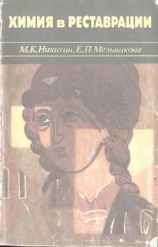 <div class=vernacular lang="ru">Химия в реставрации : справочное пособие /</div>
Khimii︠a︡ v restavrat︠s︡ii : spravochnoe posobie