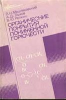 Органические покрытия пониженной горючести