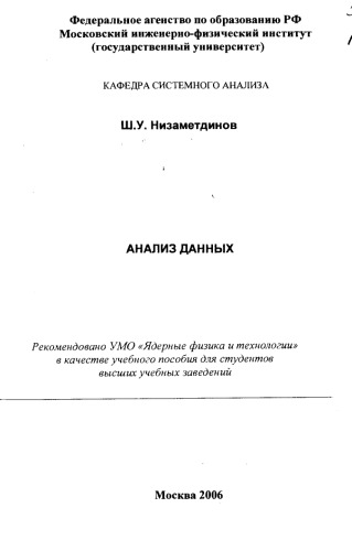 Анализ данных : учебное пособие