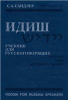 Idiš : učebnik dlja russkogovorjaščich