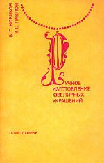 <div class=vernacular lang="ru">Ручное изготовление ювелирных украшений /</div>
Ruchnoe izgotovlenie i︠u︡velirnykh ukrasheniĭ