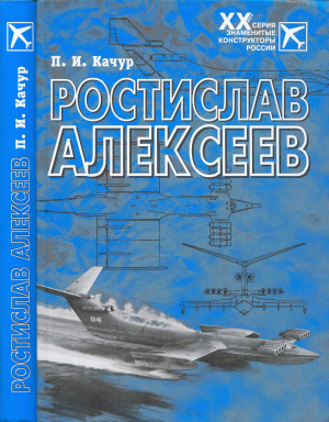 <div class=vernacular lang="ru">Ростислав Алексеев : конструктор крылатых кораблей /</div>
Rostislav Alekseev : konstruktor krylatykh korableĭ