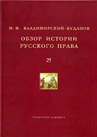 Obzor Istorii Russkogo Prava