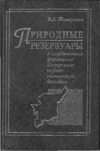 Актуальные научно-технические проблемы развития геолого-геофизических, поисково-разведочных и промысловых работ в Республике Коми. Книга 2, Природные резервуары в карбонатных формациях Печорского нефтегазоносного бассейна /
Aktualʹnye nauchno-tekhnicheskie pro